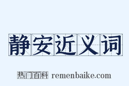 静安近义词是什么意思的图片